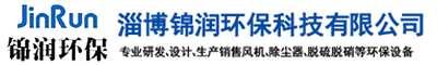 不锈钢风机-塑料风机-钛风机-淄博锦润环保科技有限公司